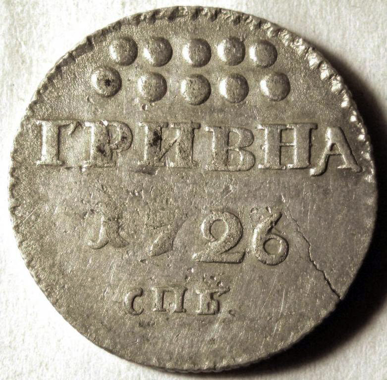 1 рубль 4 гривны. Гривна 19 век. Гривны монеты древние. Гривна Старая монета. Гривна 18 века.