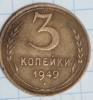 Ссср р. 3 Копейки 1949 брак. Поворот штемпеля на 90. Заводской брак. Копейка 1949 года различие штемпелей.