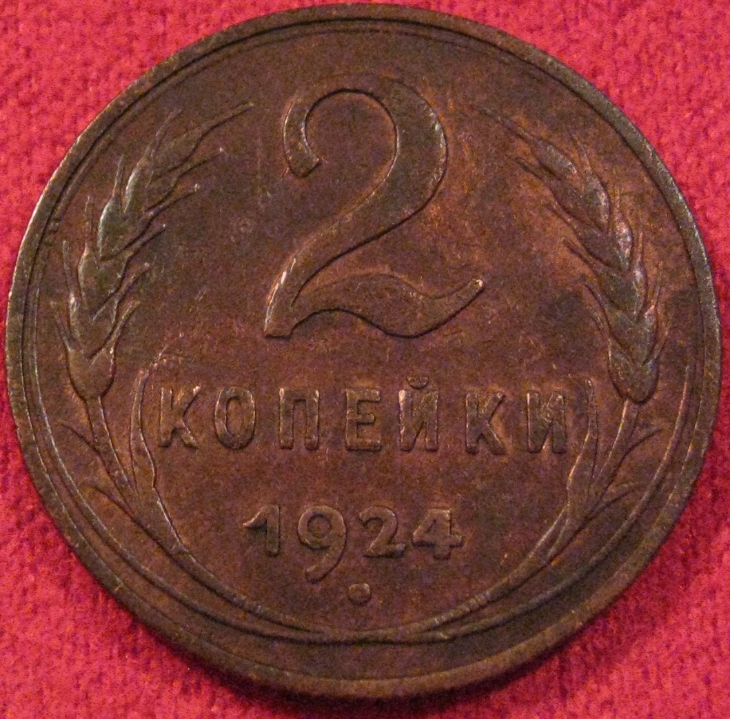 Рсфср 1924. Две копейки 1. 50 Копеек 1924 года редкая. 31 Копейка 1924 года цена.