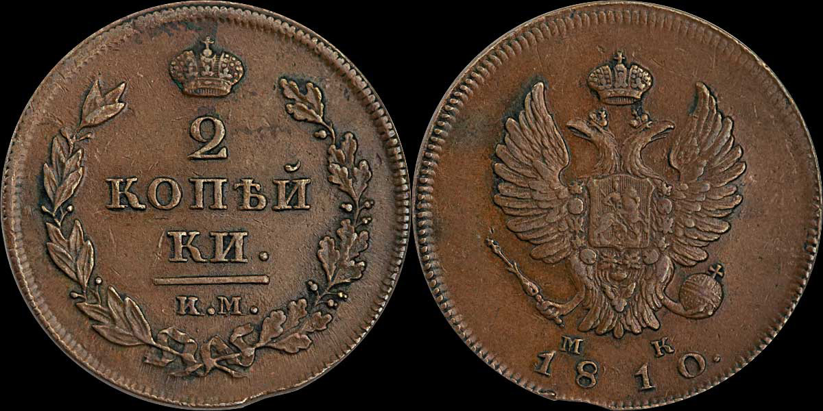 1810 год. 2 Копейки 1810. Копейка 1810. 2 Копейки 1810 картинки.