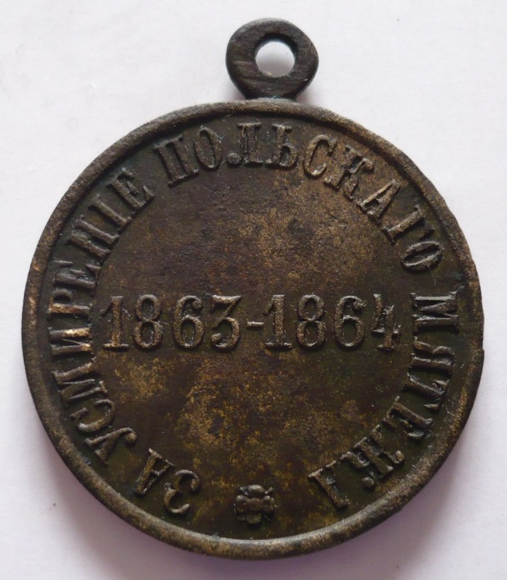 медаль за усмирение польского мятежа. медаль за усмирение польского мятежа. медаль за усмирение польского мятежа. медаль за усмирение польского мятежа на колодке. медаль россии за польского мятежа.