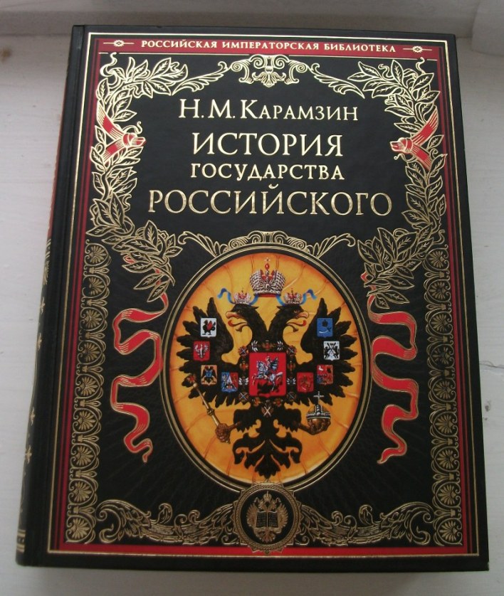 Н карамзин история государства российского