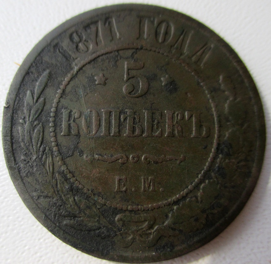 5 копеек 1868 года. 3 Копейки 1868 года. 1875 Год.