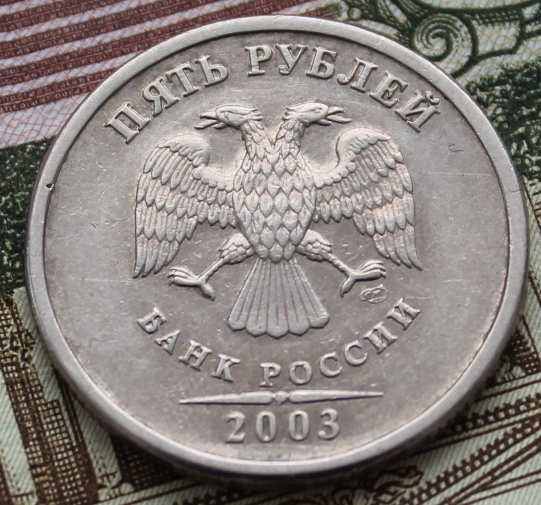 Рубль 2003 года. 5 Рублей 2003 год. 5 Руб 2003 года. 5 Рублей 2003 фото.