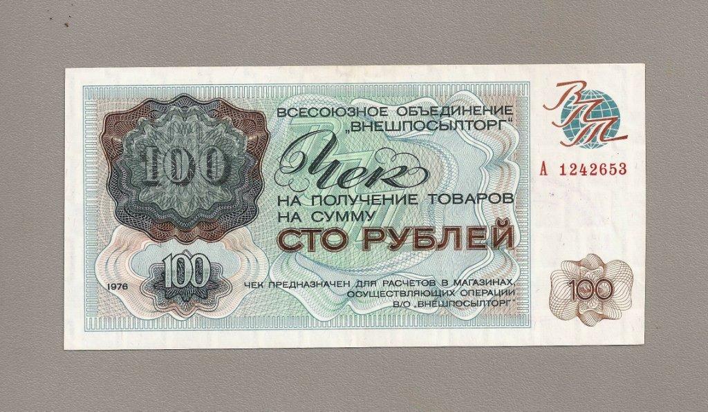 Составит 100 рублей. 100 Рублей 1976. Чеки Березка. Чеки в березку советских времен. Рубли Внешпосылторга.