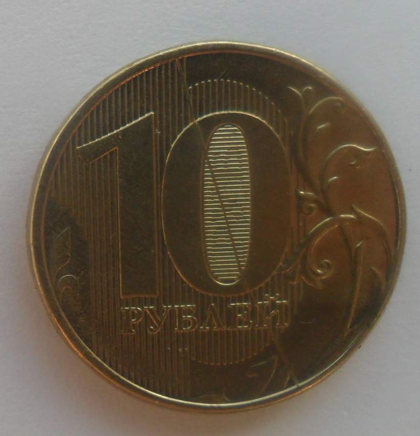 10 рублей 24 года. Десять рублей 2014 года. Монета 10 рублей обычная. Монеты 10 руб 2014. Монета 10 рублей 2014.